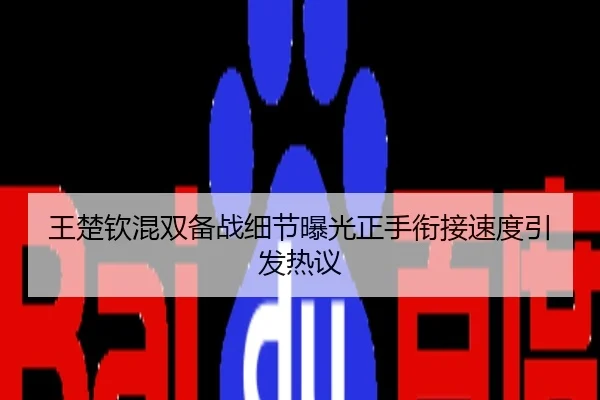 王楚钦混双备战细节曝光正手衔接速度引发热议