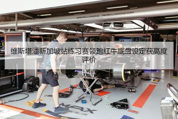 维斯塔潘新加坡站练习赛领跑红牛底盘设定获高度评价